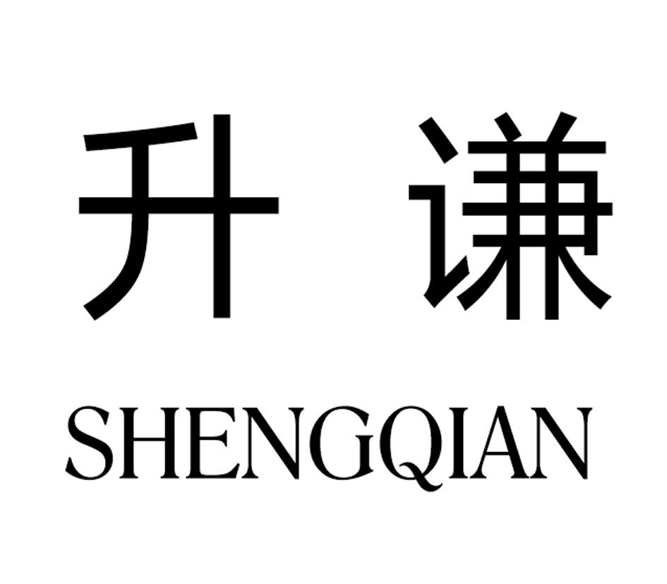 升谦