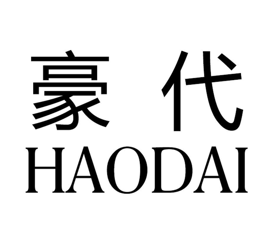 豪代