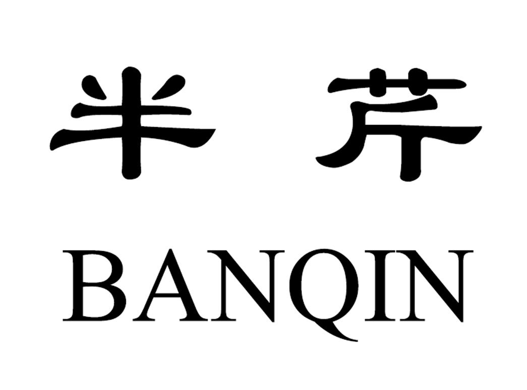 半芹