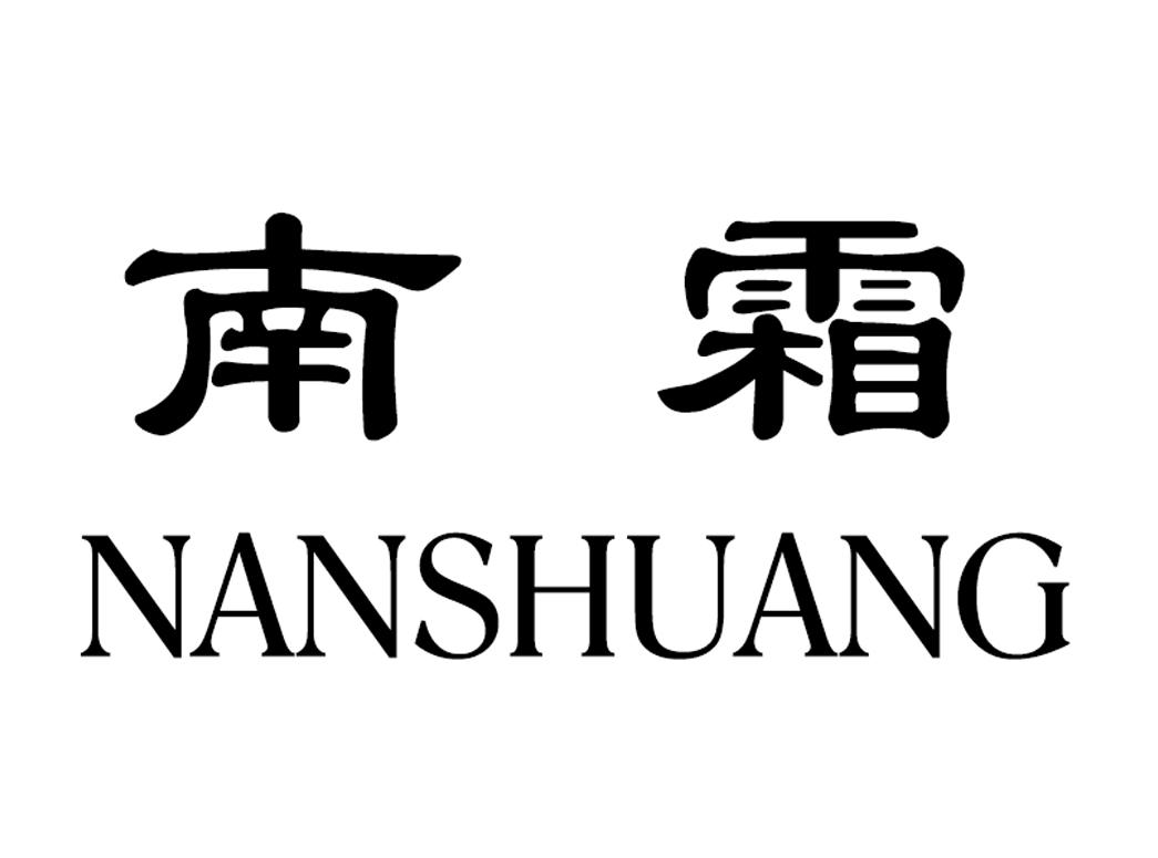 南霜