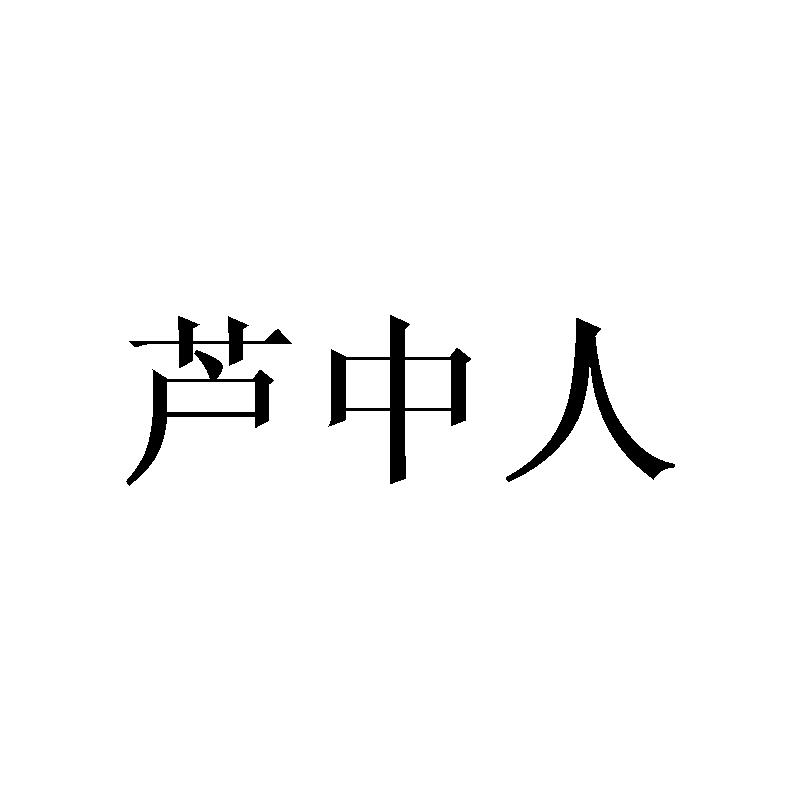 芦中人