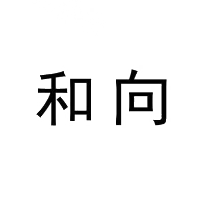 和向