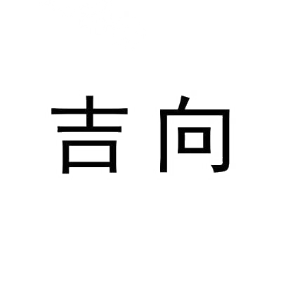吉向