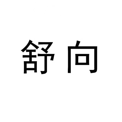 舒向