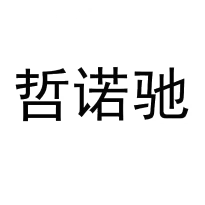 哲诺驰