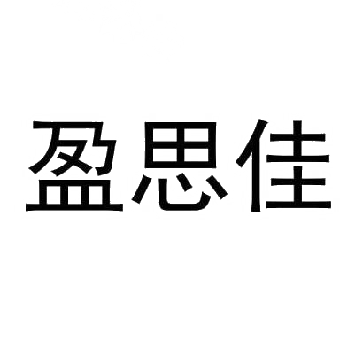 盈思佳