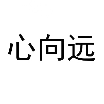 心向远