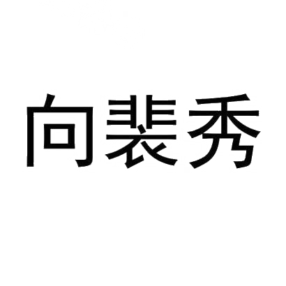 向裴秀
