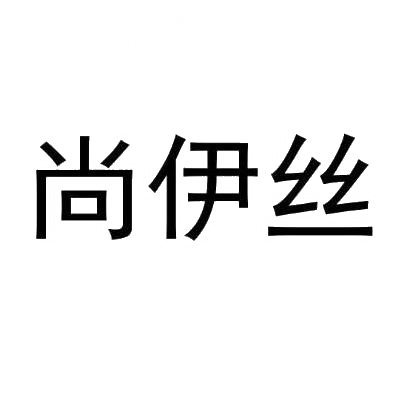尚伊丝