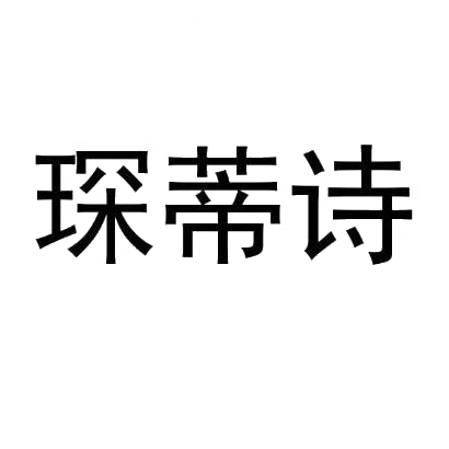 琛蒂诗
