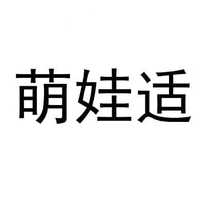 萌娃适