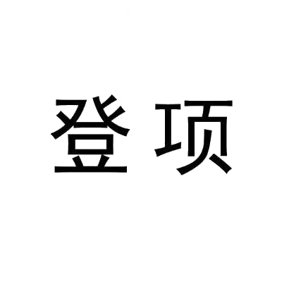 登项