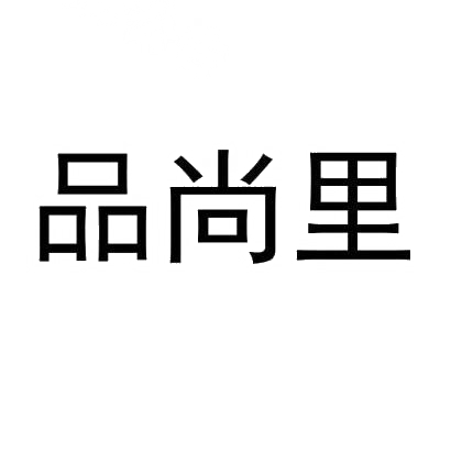品尚里