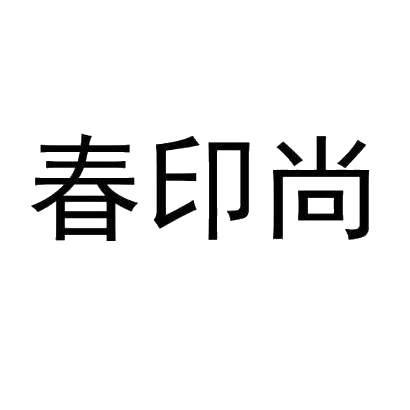 春印尚