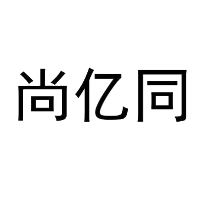 尚亿同