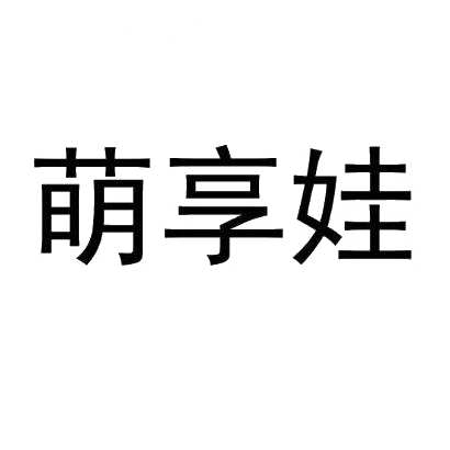 萌享娃
