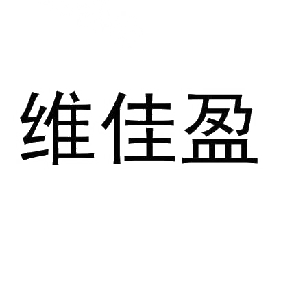 维佳盈