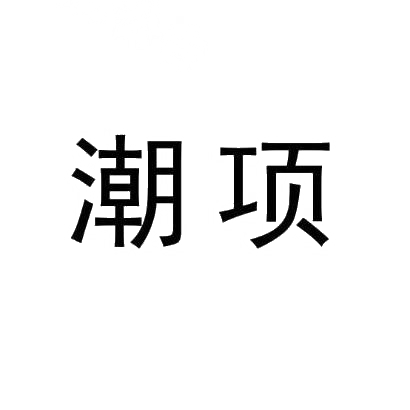 潮项