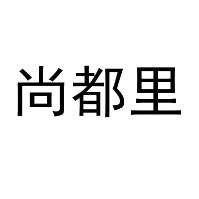 尚都里