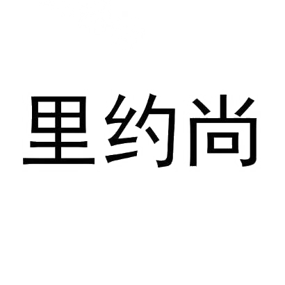 里约尚