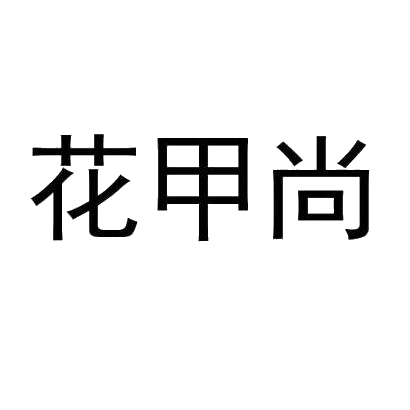 花甲尚
