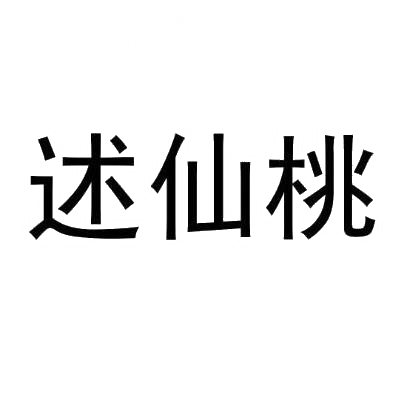 述仙桃
