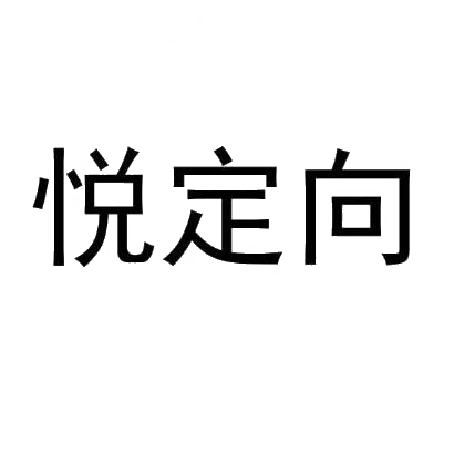 悦定向