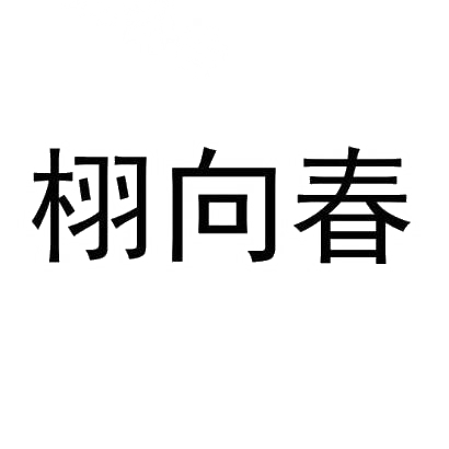 栩向春