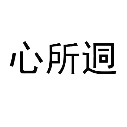 心所迵