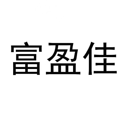 富盈佳