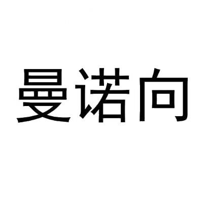 曼诺向