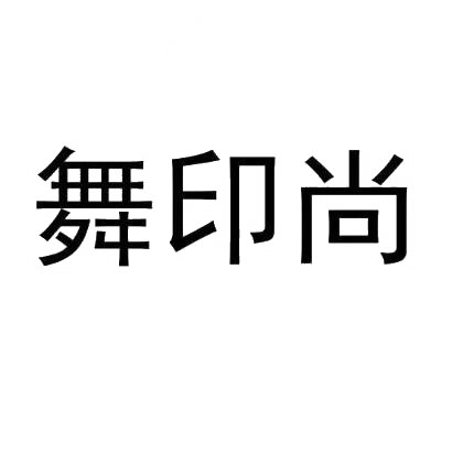 舞印尚