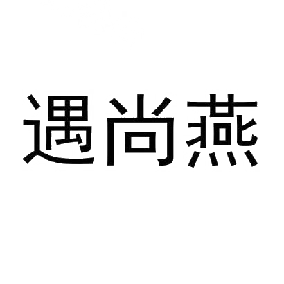 遇尚燕