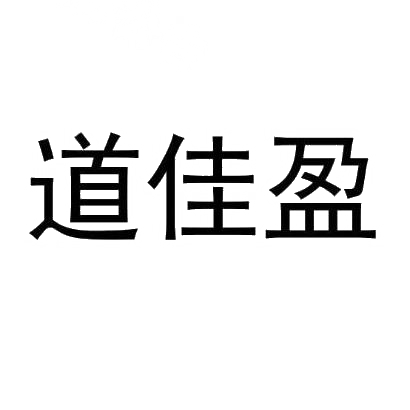 道佳盈