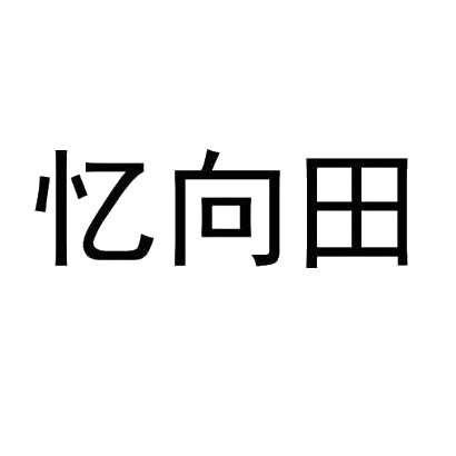 忆向田