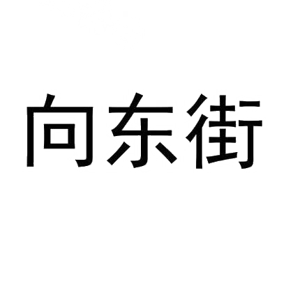 向东街