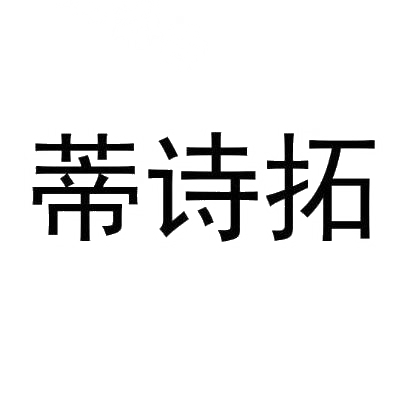 蒂诗拓