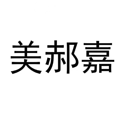 美郝嘉