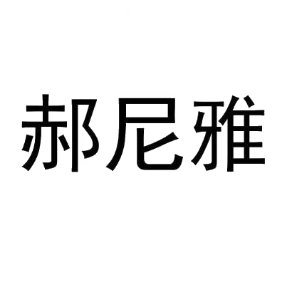 郝尼雅