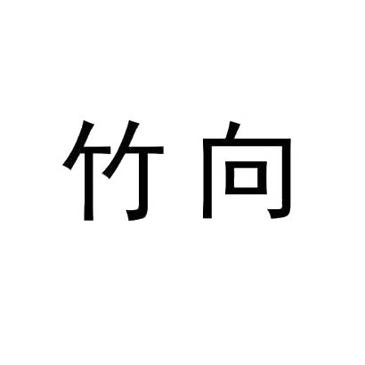 竹向