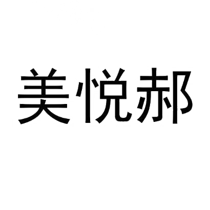 美悦郝