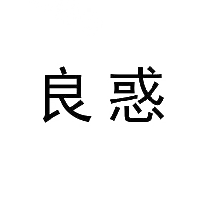 良惑