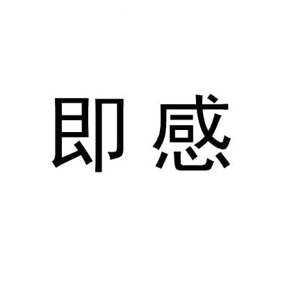 即感