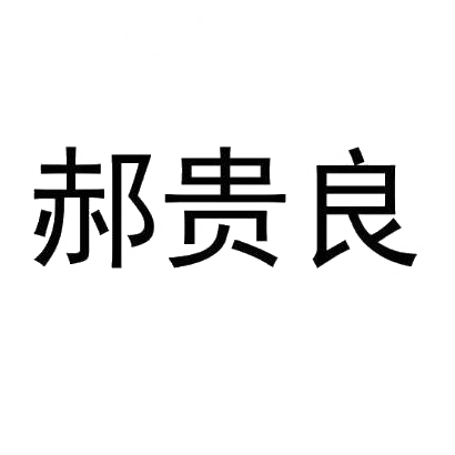 郝贵良