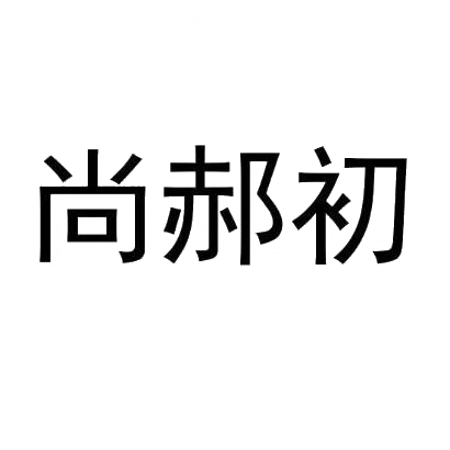 尚郝初