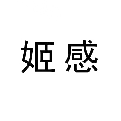 姬感