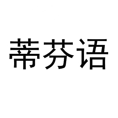 蒂芬语