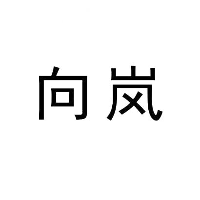 向岚