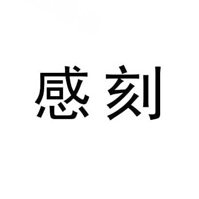 感刻