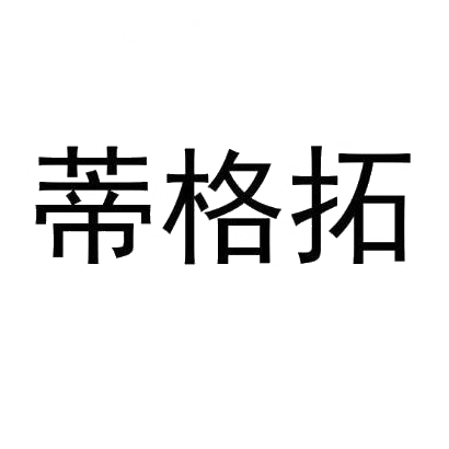 蒂格拓